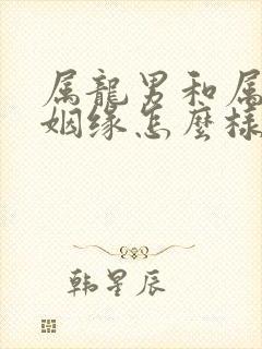 属龙男和属牛女姻缘怎么样封面