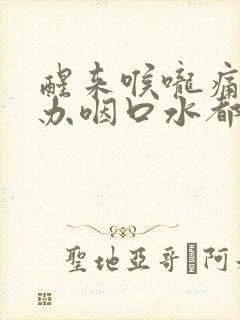 醒来喉咙痛怎么办咽口水都痛