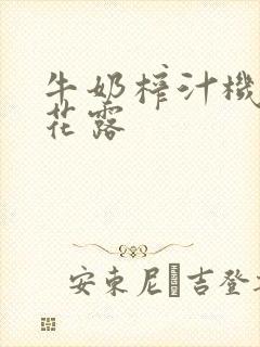 牛奶榨汁机金银花露