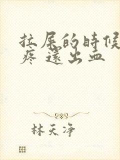 拉屎的时候屁眼疼 还出血