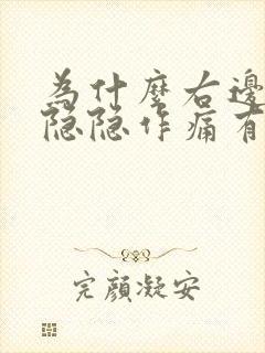 为什么右边胸口隐隐作痛有的点闷