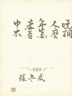 中老年人晚上睡不着怎么调理封面