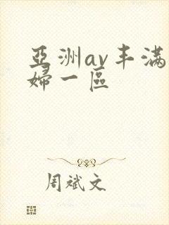 亚洲av丰满熟妇一区