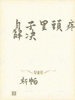 月子里头疼怎么解决