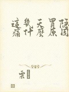 这几天胃隐隐作痛什么原因封面