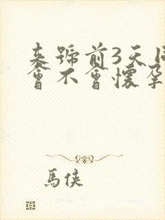 来号前3天同房会不会怀孕