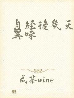 月经后几天血有异味