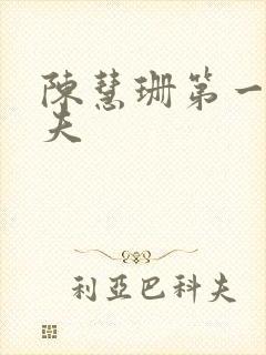 陈慧珊第一任丈夫