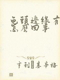 龟头边缘有点痒怎么回事