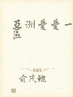 亚洲爱爱一区二区封面