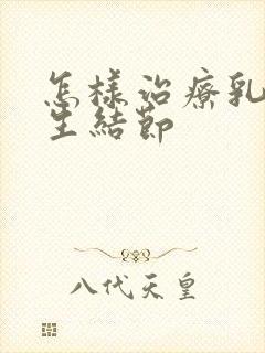 怎样治疗乳房增生结节