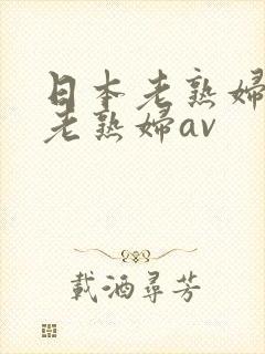 日本老熟妇av老熟妇av封面