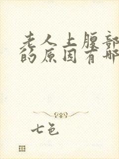 老人上腹部疼痛的原因有哪些