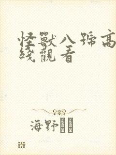 怪兽八号高清在线观看