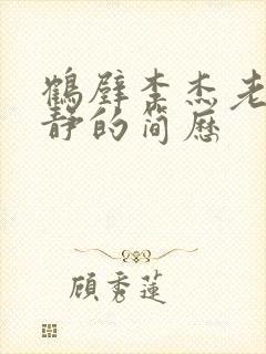 鹤壁李杰老婆陈静的简历封面