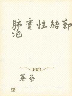 肺实性结节有空泡