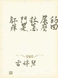 肛门拉屎的时候痒是怎么回事