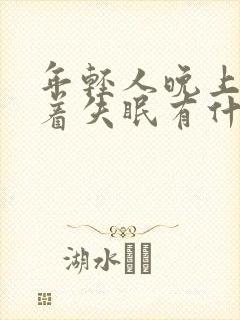 年轻人晚上睡不着失眠有什么好办法?