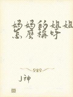 妈妈的姐姐一般怎么称呼