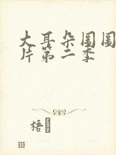 大耳朵图图动画片第二季