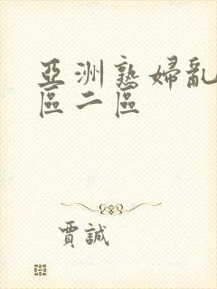 亚洲熟妇乱色一区二区