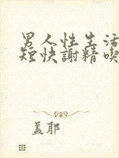 男人性生活时间短快谢精吃什么药