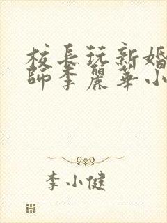 校长玩新婚女教师李丽华小说