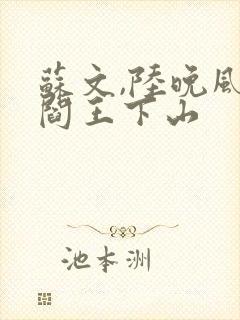 苏文,陆晚风 阎王下山