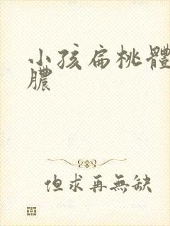 小孩扁桃体炎化脓