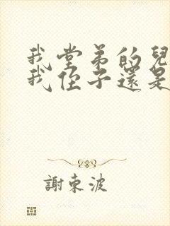 我堂弟的儿子是我侄子还是外甥