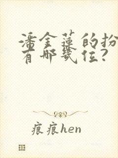 潘金莲的扮演者有哪几位?