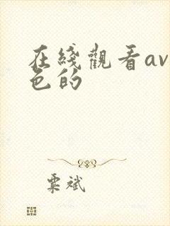 在线观看av黄色的
