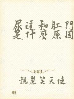 尿道和肛门痒痒是什么原因