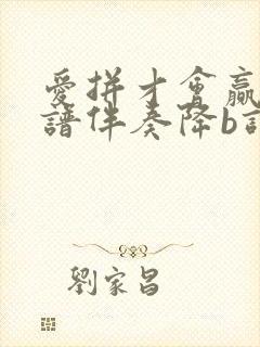 爱拼才会赢动态谱伴奏降b调封面