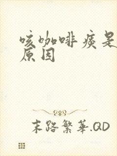 咳咖啡痰是什么原因