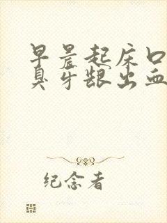 早晨起床口苦口臭牙龈出血