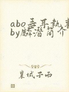 abo垂耳执事by麟潜简介