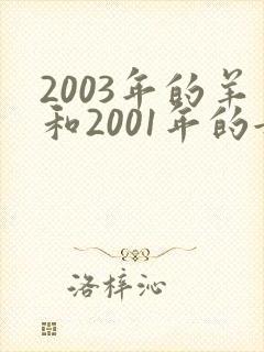 2003年的羊和2001年的女蛇相配吗