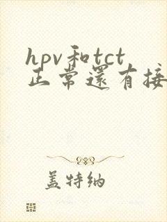 hpv和tct正常还有接触性出血需要做活检吗