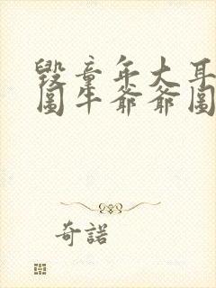 毁童年大耳朵图图牛爷爷图图妈