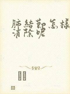 肺结节怎样才能消除呢