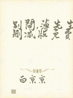 别闹,薄先生未删减版免费阅读封面