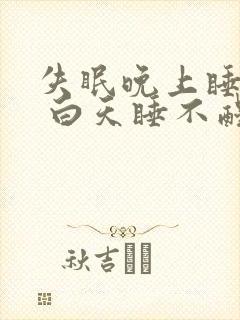 失眠晚上睡不着 白天睡不醒封面