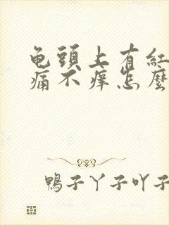 龟头上有红斑不痛不痒怎么办