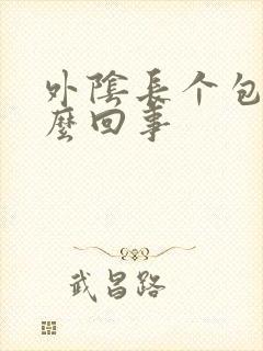 外阴长个包痒怎么回事