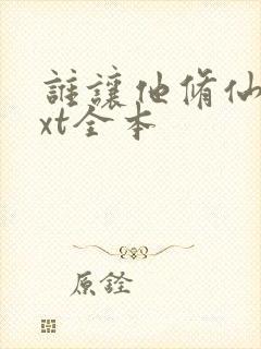 谁让他修仙的txt全本封面