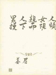 男人亲女人奶子摸下面视频