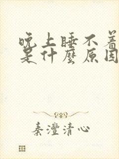 晚上睡不着难受是什么原因