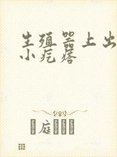 生殖器上出了个小疙瘩封面