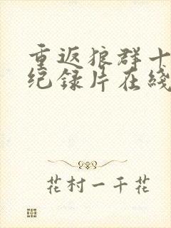 重返狼群十二集纪录片在线观看封面